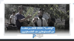 "أوتشا": 2024 الأكثر عنفاً من قبل المستوطنين ضد الفلسطينيين