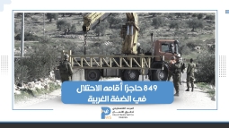 "أوتشا": سلطات الاحتلال أقامت 849 حاجزاً وبوابة في مدن الضفة الغربية