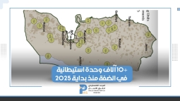 سلطات الاحتلال تصادق على أكثر من 10 آلاف وحدة استيطانية في الضفة منذ بداية 2025