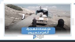 تقرير إسرائيلي: تهجير الفلسطينيين من الضفة جريمة حرب ترعاها الدولة