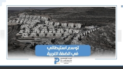 توسع استيطاني غير مسبوق في الضفة الغربية على امتداد العام الماضي