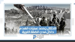 سلطات الاحتلال تُصعد من عمليات الهدم في عدد من مدن الضفة الغربية